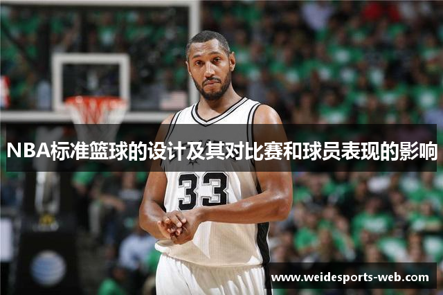 NBA标准篮球的设计及其对比赛和球员表现的影响