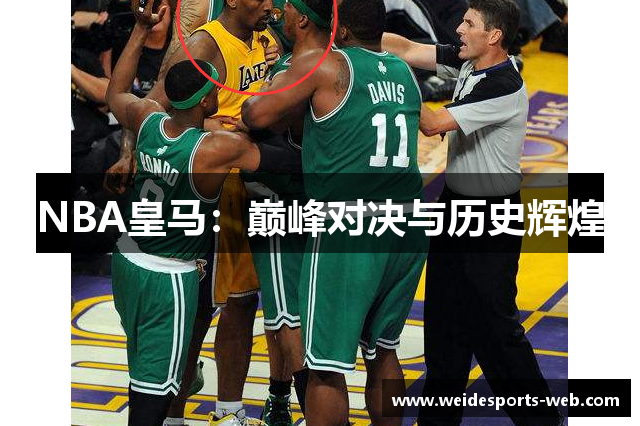 NBA皇马：巅峰对决与历史辉煌