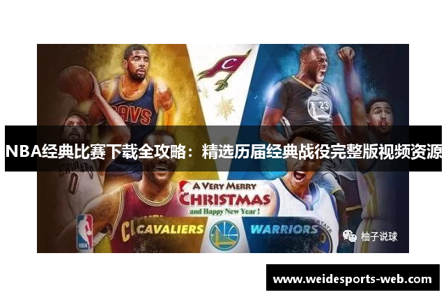 NBA经典比赛下载全攻略：精选历届经典战役完整版视频资源