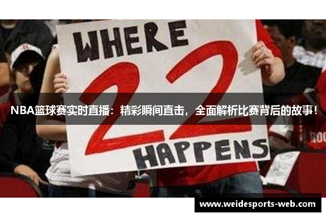 NBA篮球赛实时直播：精彩瞬间直击，全面解析比赛背后的故事！