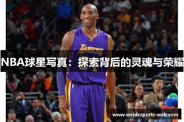 NBA球星写真：探索背后的灵魂与荣耀