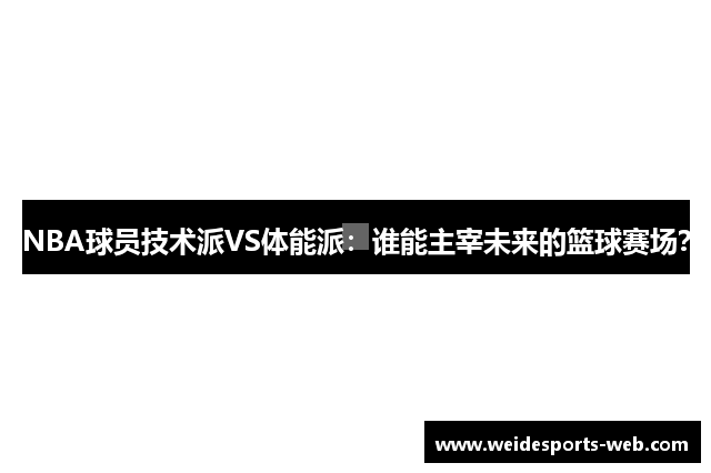 NBA球员技术派VS体能派：谁能主宰未来的篮球赛场？