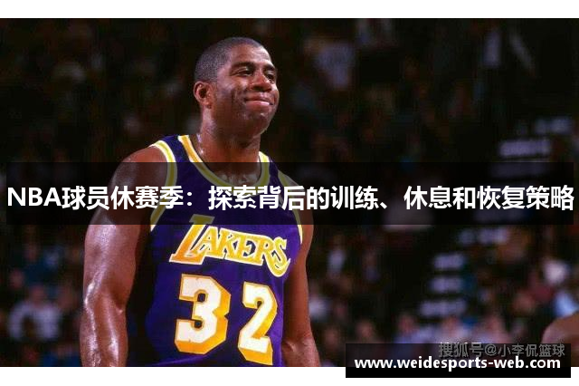 NBA球员休赛季：探索背后的训练、休息和恢复策略
