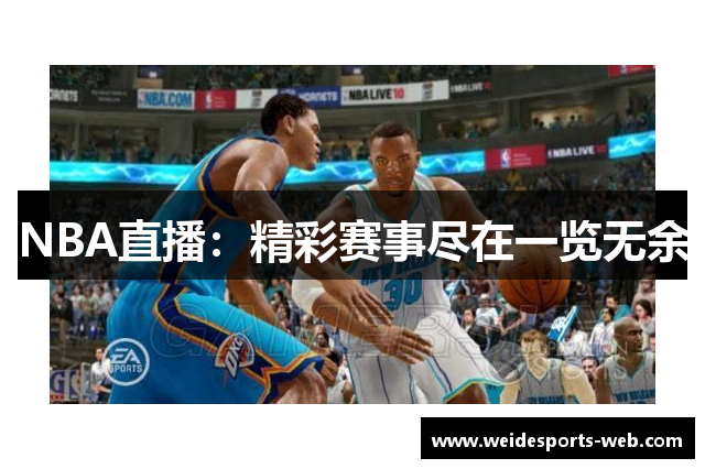 NBA直播：精彩赛事尽在一览无余