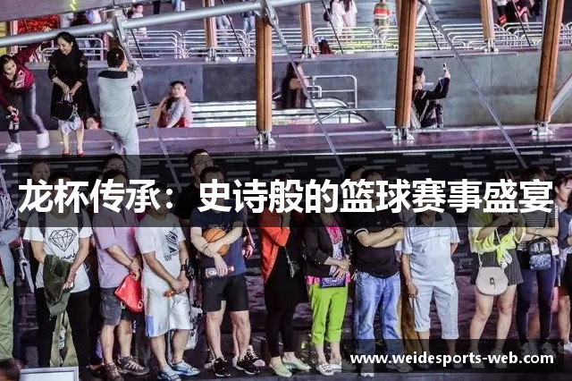 龙杯传承：史诗般的篮球赛事盛宴