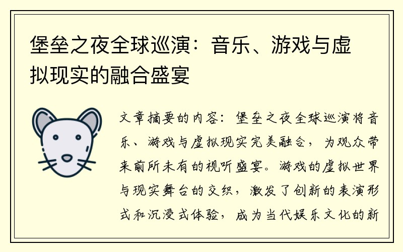 堡垒之夜全球巡演：音乐、游戏与虚拟现实的融合盛宴
