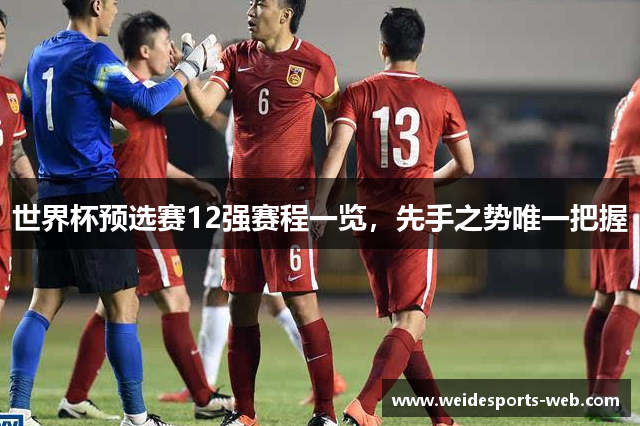 世界杯预选赛12强赛程一览，先手之势唯一把握