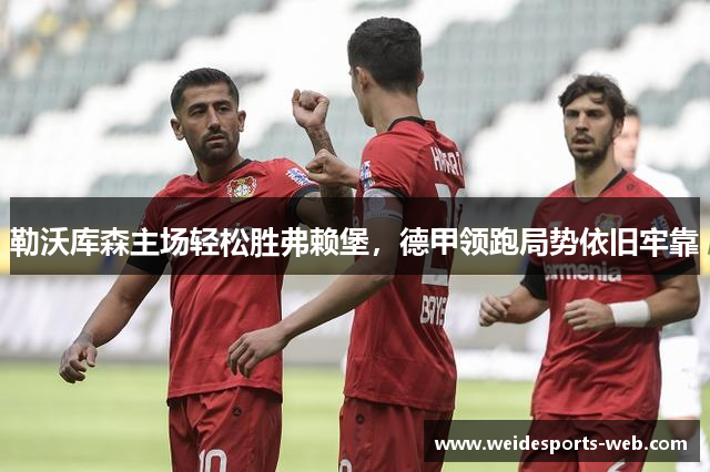 勒沃库森主场轻松胜弗赖堡，德甲领跑局势依旧牢靠