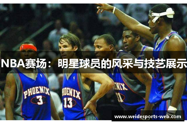 NBA赛场：明星球员的风采与技艺展示