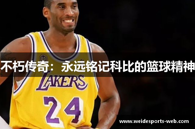 不朽传奇：永远铭记科比的篮球精神