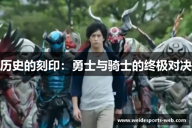 历史的刻印：勇士与骑士的终极对决