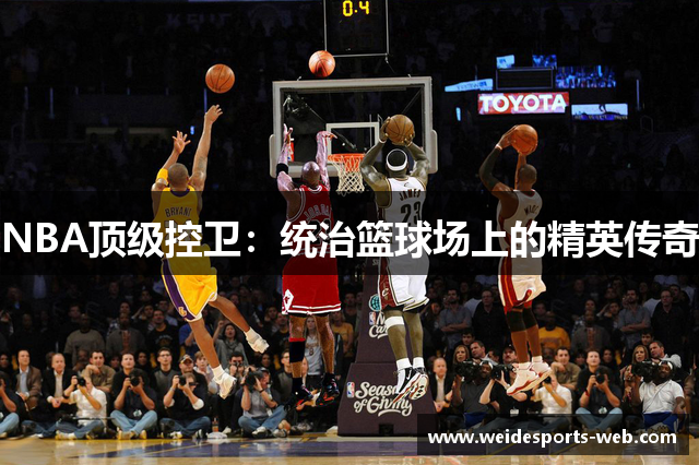 NBA顶级控卫：统治篮球场上的精英传奇