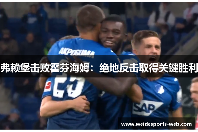 弗赖堡击败霍芬海姆：绝地反击取得关键胜利