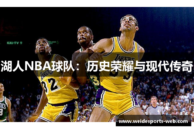 湖人NBA球队：历史荣耀与现代传奇