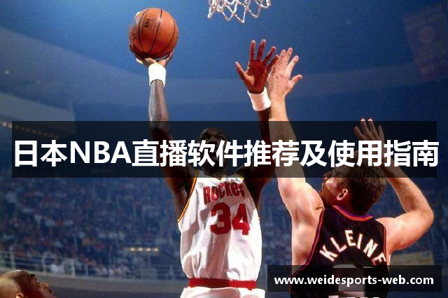 日本NBA直播软件推荐及使用指南