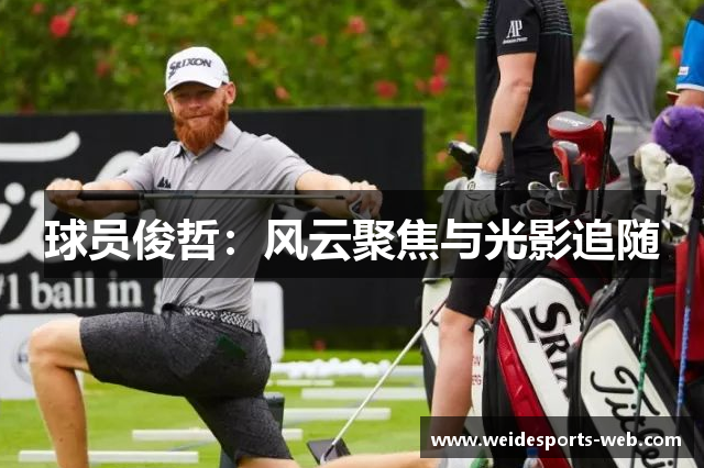 球员俊哲：风云聚焦与光影追随