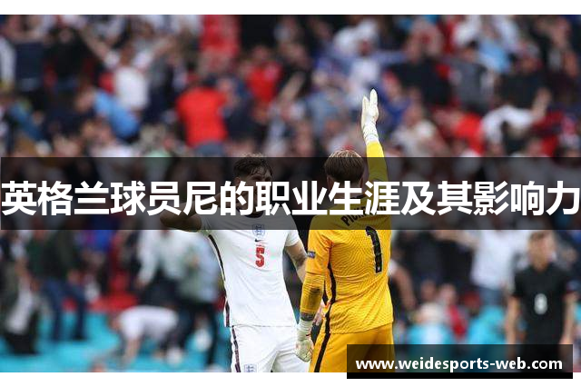 英格兰球员尼的职业生涯及其影响力