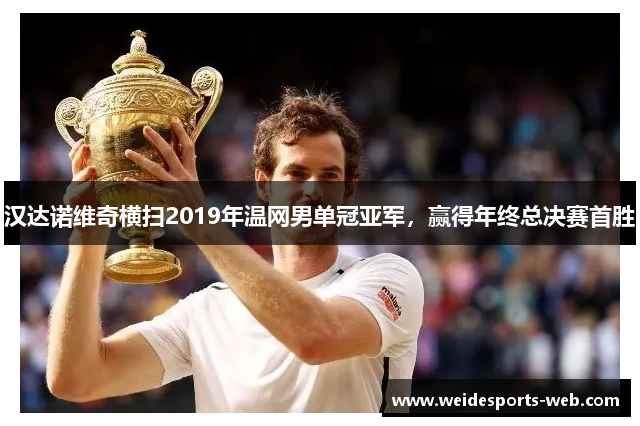 汉达诺维奇横扫2019年温网男单冠亚军，赢得年终总决赛首胜