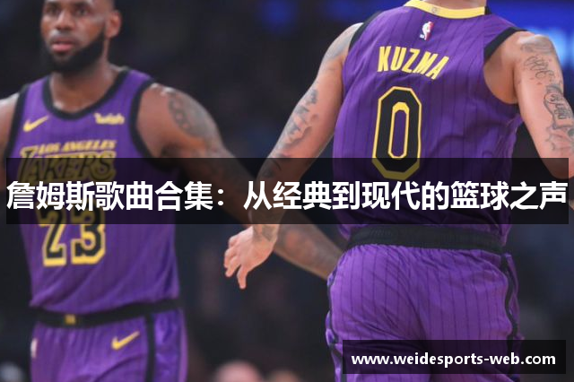 詹姆斯歌曲合集：从经典到现代的篮球之声