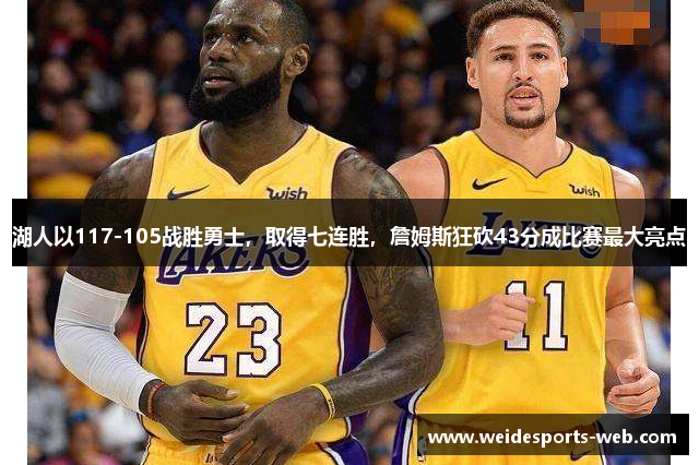 湖人以117-105战胜勇士，取得七连胜，詹姆斯狂砍43分成比赛最大亮点