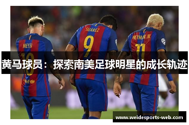 黄马球员：探索南美足球明星的成长轨迹