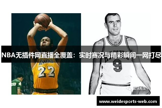 NBA无插件网直播全覆盖：实时赛况与精彩瞬间一网打尽