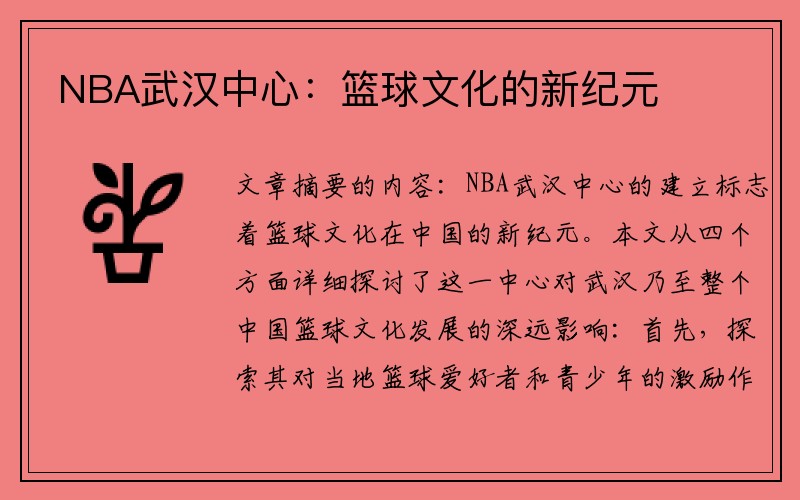 NBA武汉中心：篮球文化的新纪元