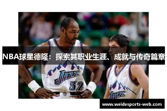 NBA球星德隆：探索其职业生涯、成就与传奇篇章