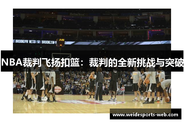 NBA裁判飞扬扣篮：裁判的全新挑战与突破