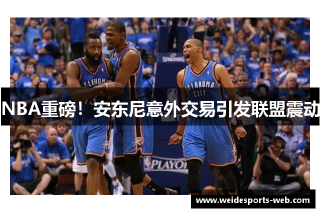 NBA重磅！安东尼意外交易引发联盟震动