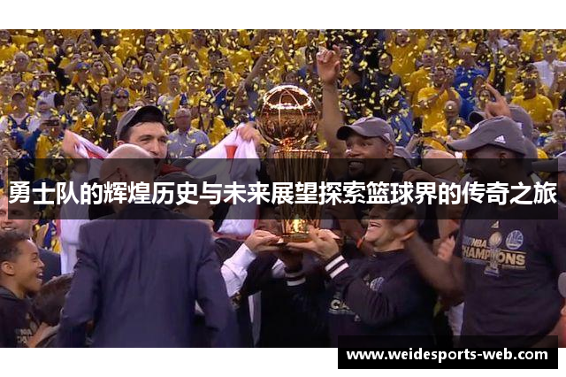 勇士队的辉煌历史与未来展望探索篮球界的传奇之旅