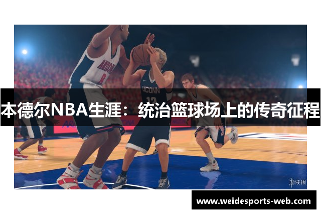 本德尔NBA生涯：统治篮球场上的传奇征程