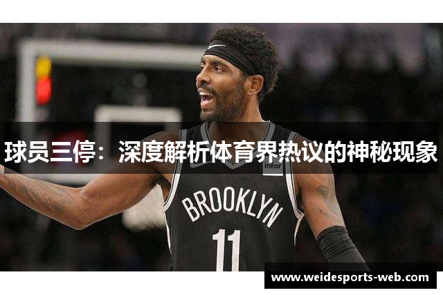 球员三停：深度解析体育界热议的神秘现象