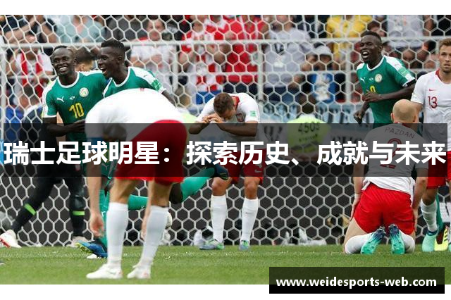 瑞士足球明星：探索历史、成就与未来