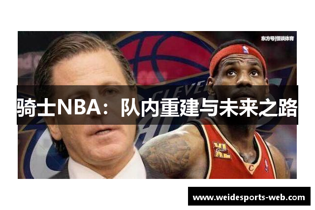 骑士NBA：队内重建与未来之路
