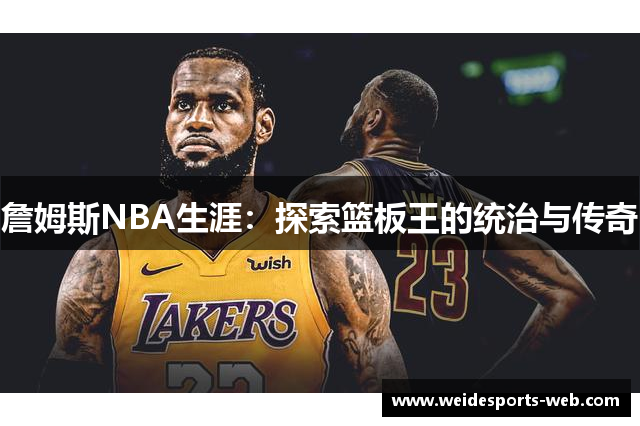 詹姆斯NBA生涯：探索篮板王的统治与传奇