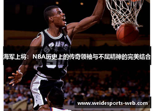 海军上将：NBA历史上的传奇领袖与不屈精神的完美结合