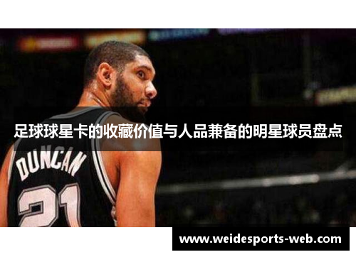 足球球星卡的收藏价值与人品兼备的明星球员盘点