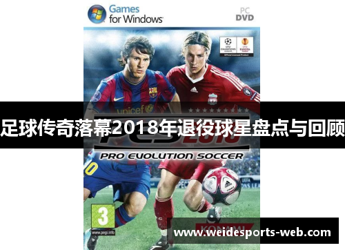足球传奇落幕2018年退役球星盘点与回顾