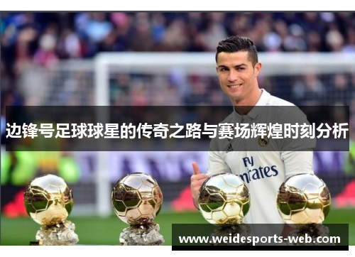 边锋号足球球星的传奇之路与赛场辉煌时刻分析