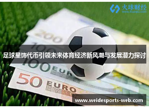 足球星饰代币引领未来体育经济新风潮与发展潜力探讨