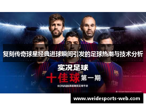 复刻传奇球星经典进球瞬间引发的足球热潮与技术分析