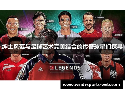绅士风范与足球艺术完美结合的传奇球星们探寻