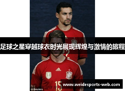 足球之星穿越球衣时光展现辉煌与激情的旅程