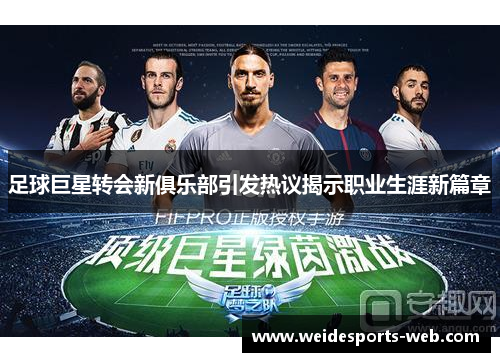 足球巨星转会新俱乐部引发热议揭示职业生涯新篇章