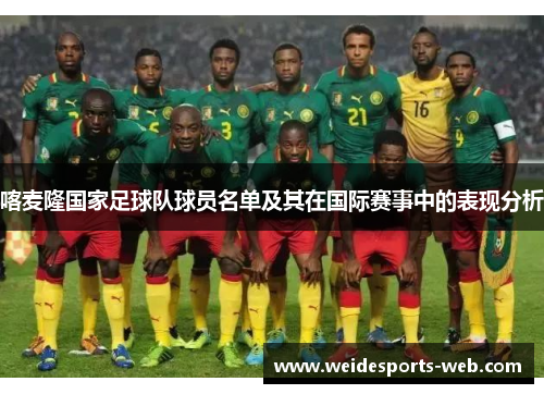 喀麦隆国家足球队球员名单及其在国际赛事中的表现分析