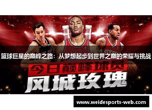 篮球巨星的巅峰之路：从梦想起步到世界之巅的荣耀与挑战