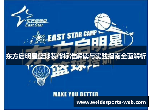 东方启明星篮球装修标准解读与实践指南全面解析