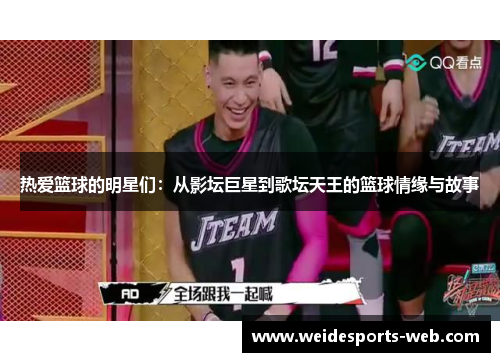 热爱篮球的明星们：从影坛巨星到歌坛天王的篮球情缘与故事