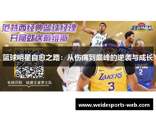 篮球明星自愈之路：从伤痛到巅峰的逆袭与成长